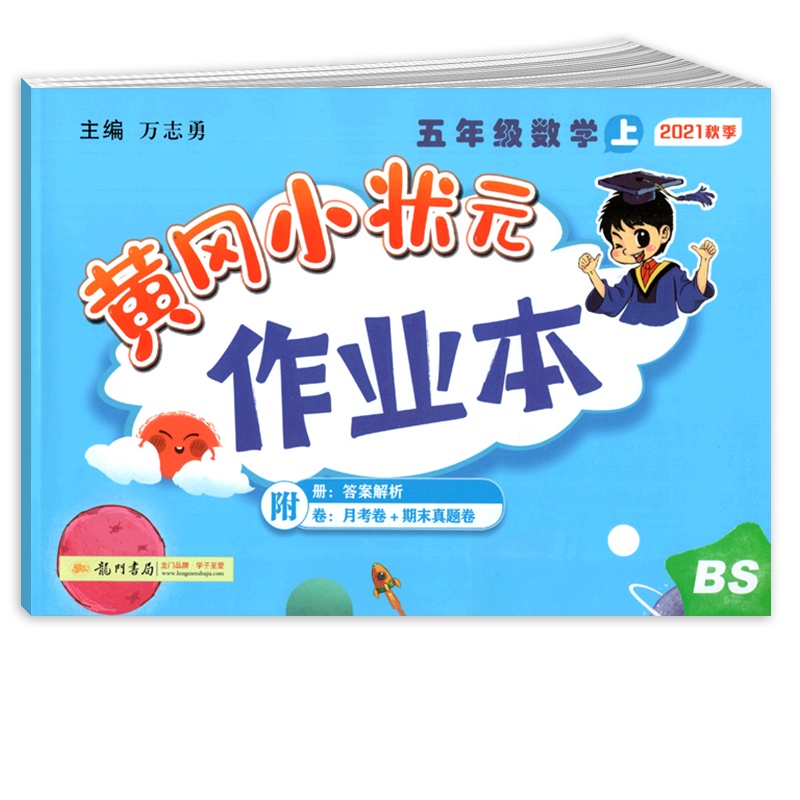 [正版2021秋]冈小状元作业本 小学数学五年级上册BS北师版 5年级上册教材同步基础梳理巩固提升专项综合测试练习