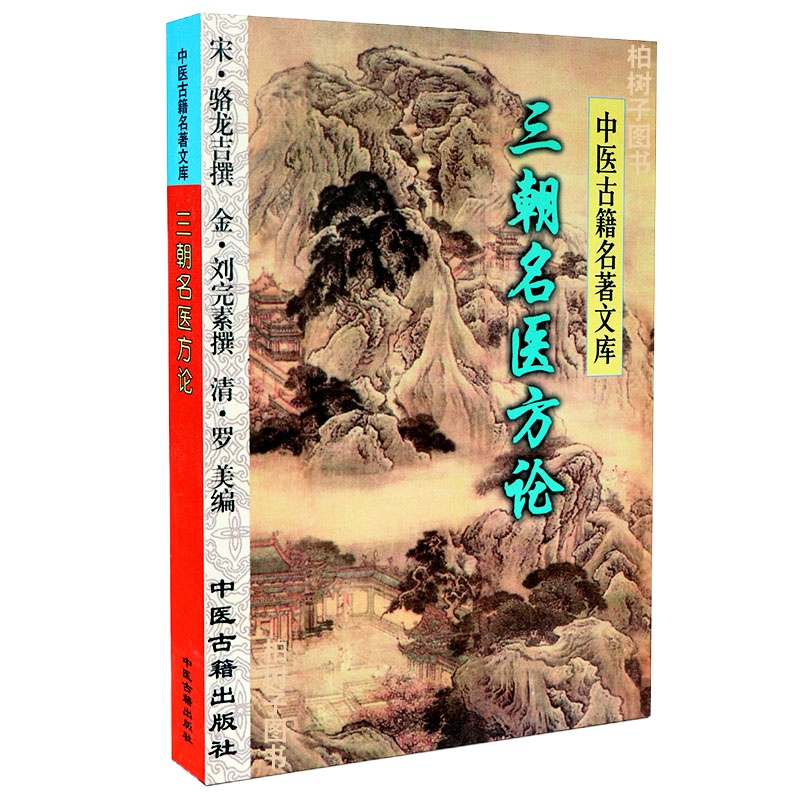 正版 三朝名医方论 (宋)骆龙吉 撰 中医古籍名著文库 中医古籍出版社
