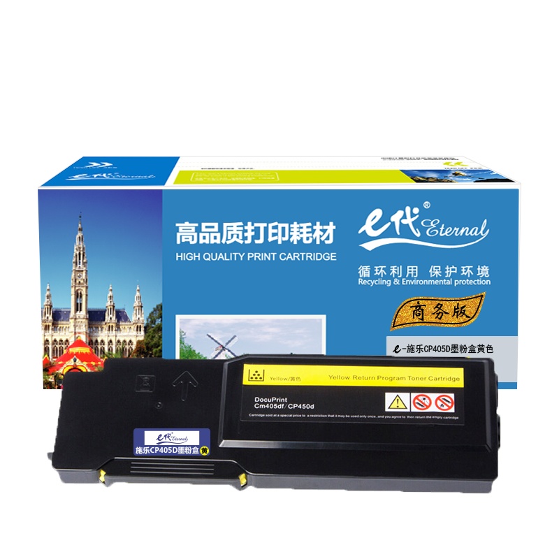 e代经典 CP405D墨粉盒商务版黄色 适用富士施乐 CP405d CM405df 打印机 墨粉筒碳粉 CT202025