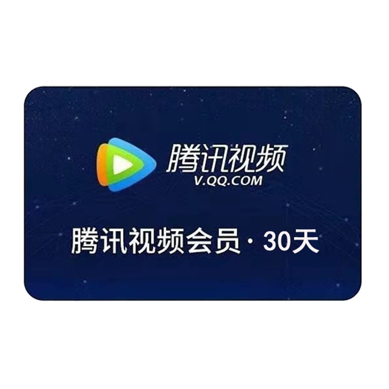 [官方直充]腾讯视频VIP会员1个月腾讯影视视屏一个月vip会员月卡不支持电视端观看 充值填写QQ