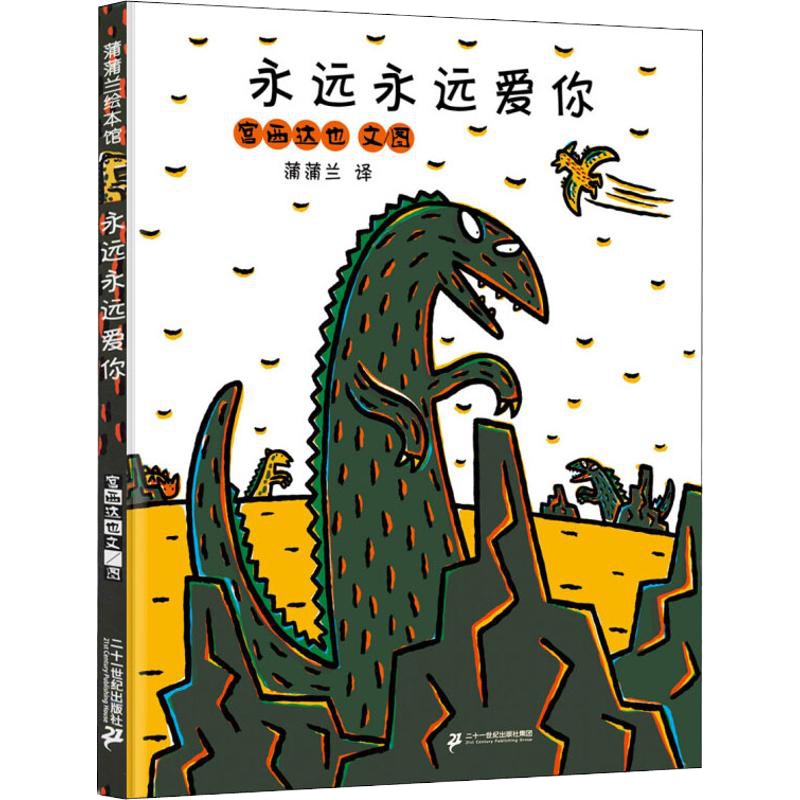 永远永远爱你 宫西达也 著 蒲蒲兰 译 少儿 文轩网