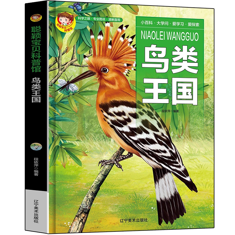正版 聪颖宝贝科普馆.鸟类王国(精装版)辽宁美术