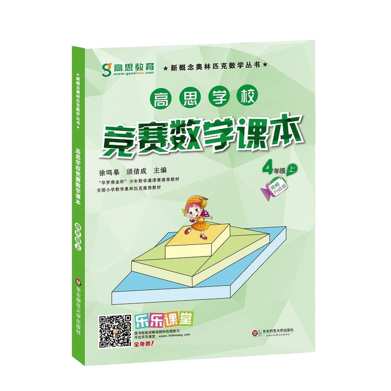 高思学校竞赛数学课本 四年级(上)(第二版)