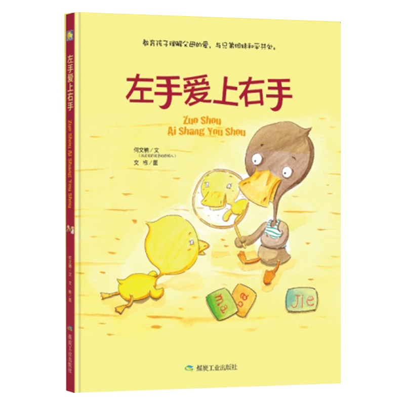 【精装绘本】 左手爱上右手 故事图画 暖心绘本亲子共读 3-4-5-6周岁幼儿园大中小班指定大图大字绘本故事 早教书幼儿