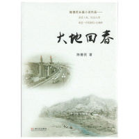 大地回春 国内首部以描述知青爱情生活为主线的情感小说