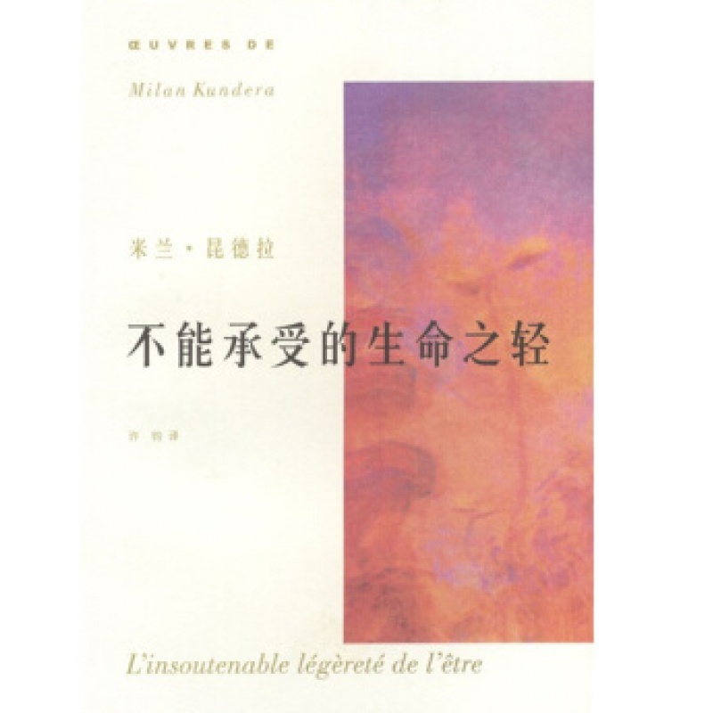 正版图书不能承受的生命之轻昆德拉,许钧上海译文出版社