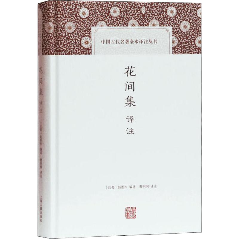 花间集译注 (后蜀)赵崇祚 编 曹明纲 译 文学 文轩网