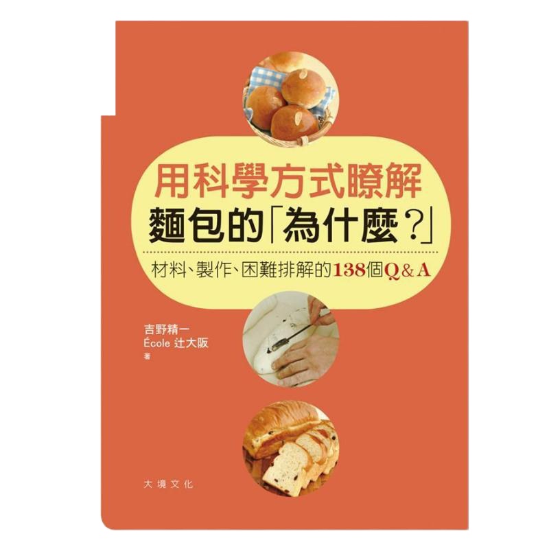用科学方式了解面包的为什么?材料、制作、困难排解的138个Q&A 港台原版 吉野精一 大境文化 烘焙[中商原版]商贸