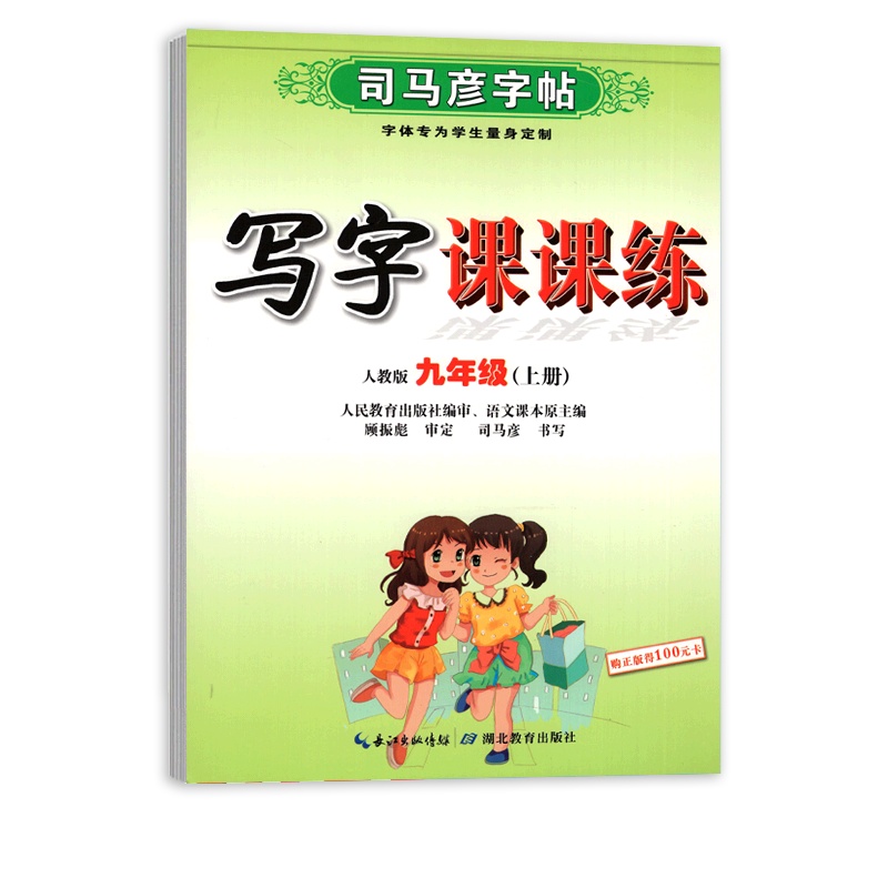 [正版2021秋]司马彦字帖写字课课练 初中语文九年级上册 临摹字帖9年级上册教材同步练习钢笔硬笔字帖笔画笔顺规范练