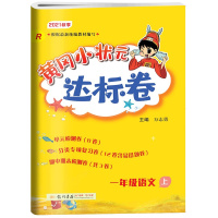 [正版2021秋]黄冈小状元达标卷 小学语文一年级上册RJ人教版 1年级上册同步练习题单元期中期末测试复习分类专项练