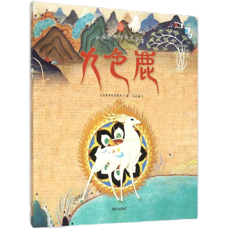 九色鹿 上海美术电影制片厂/著王亚洲/文 著 少儿 文轩网