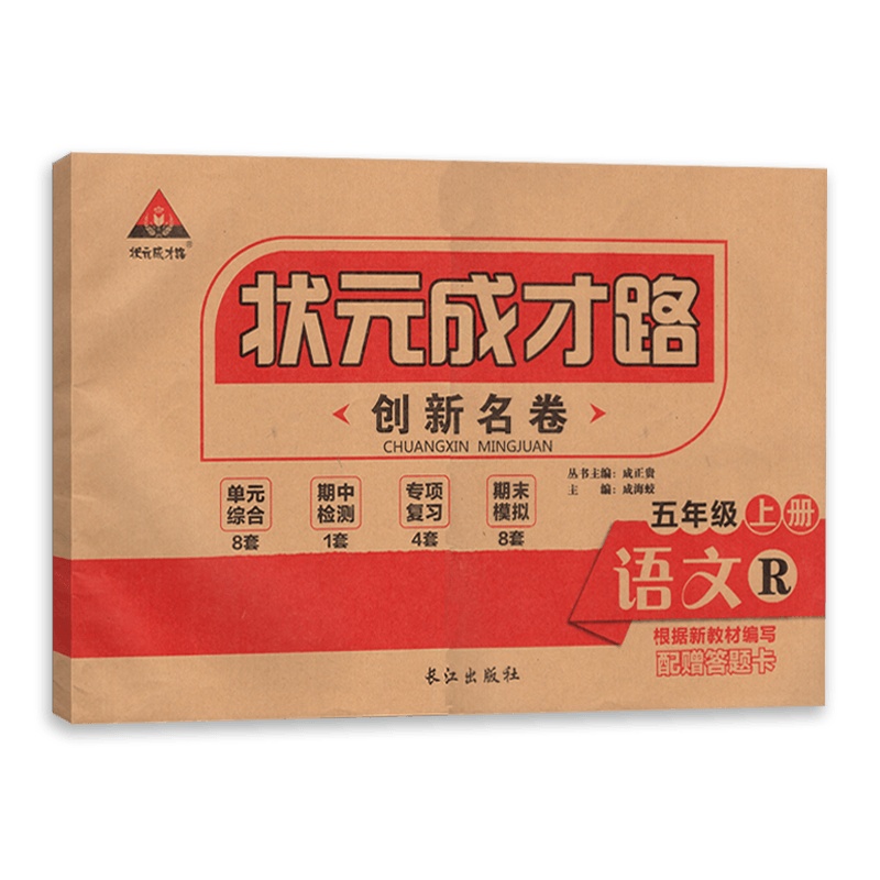 [正版]状元成才路创新名卷五年级上册语文人教版RJ 5年级语文人教上册同步复习教辅资料含答案