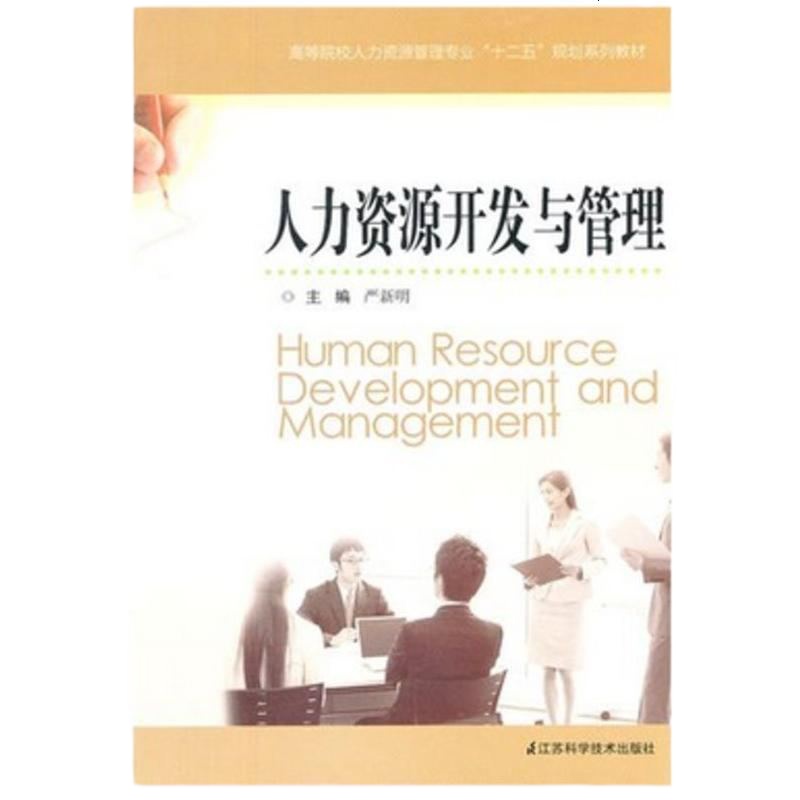 正版 人力资源开发与管理 严新明 江苏科技出版社 自考教材 人力资源管理专业 高等院校人力资源管理专业十二五规划系