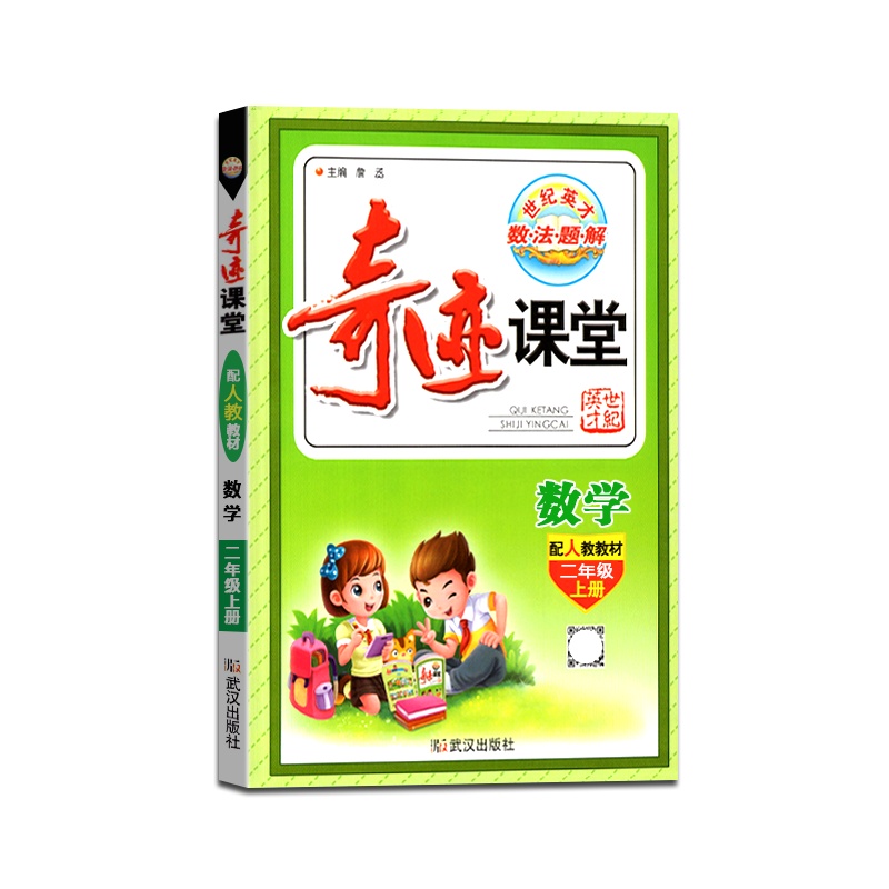 [正版2021秋]世纪英才 奇迹课堂数学二年级上册人教版2年级上册RJ版小学生教材同步辅导图文双解辅导书籍