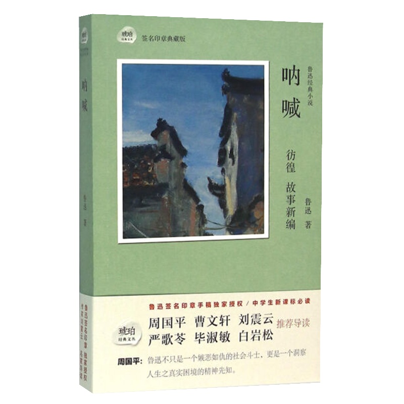 鲁迅经典小说呐喊（签名印章典藏版）琥珀经典文丛朝花夕拾狂人日记野草阿Q正传彷徨孔乙己故乡故事中小学生课外阅读