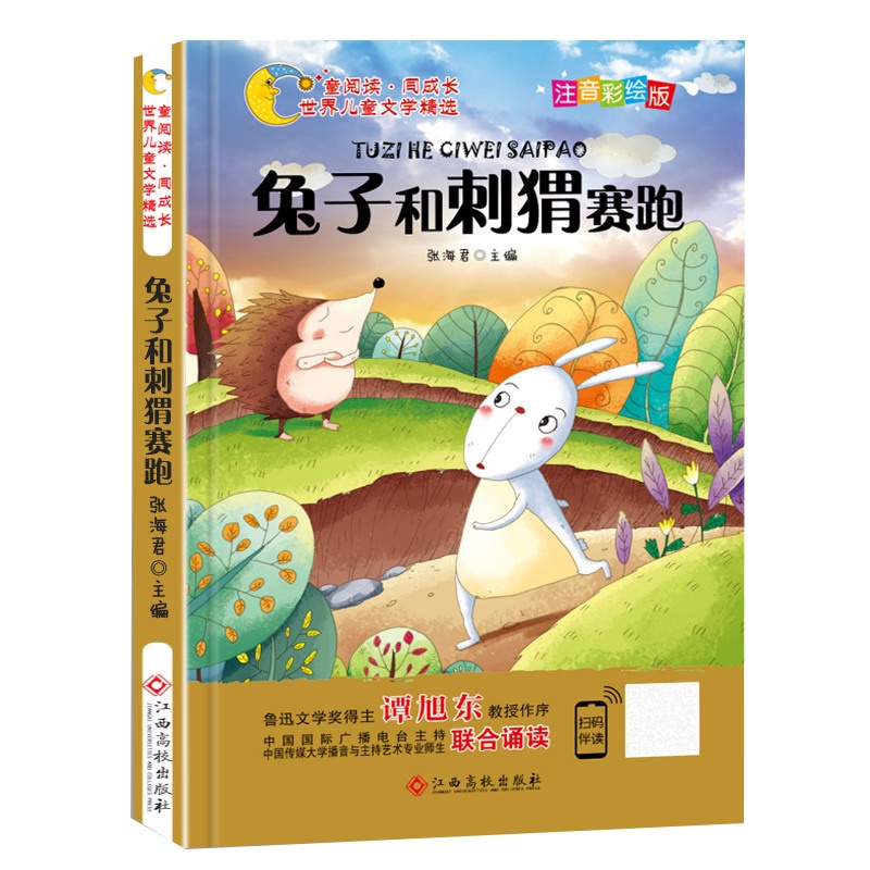 [彩绘注音有声伴读]兔子和刺猬赛跑世界儿童文学精选 童话寓言故事儿童励志书籍小学生一二年级 4-6-8-10岁课外排