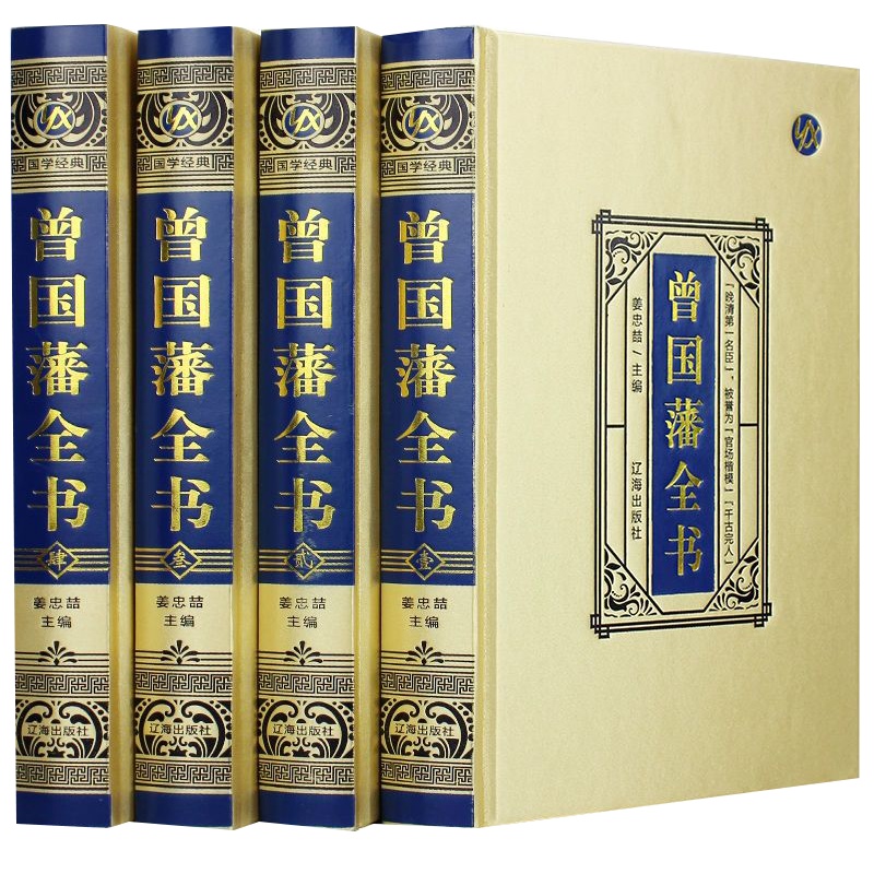 正版精装全集曾国藩家书谋略智谋经典历史人物传记曾国潘大传家训