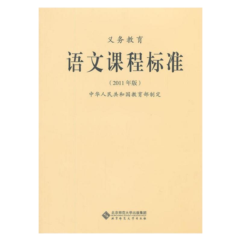 义务教育语文课程标准(2011年版) 9787303133178 正版 中华人民共和国教育部 制定 北京师范大学出版社