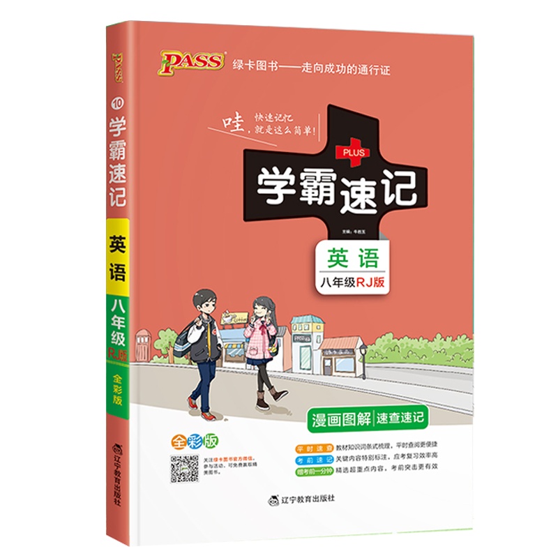 2022版pass绿卡图书学霸速记初中英语八年级人教版 初二8速查速记中学初中生公式定律要点透析中考结业考试辅导书
