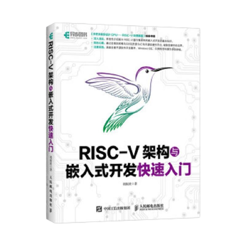 RISC-V架构与嵌入式开发快速入门 9787115494139 正版 胡振波 人民邮电出版社