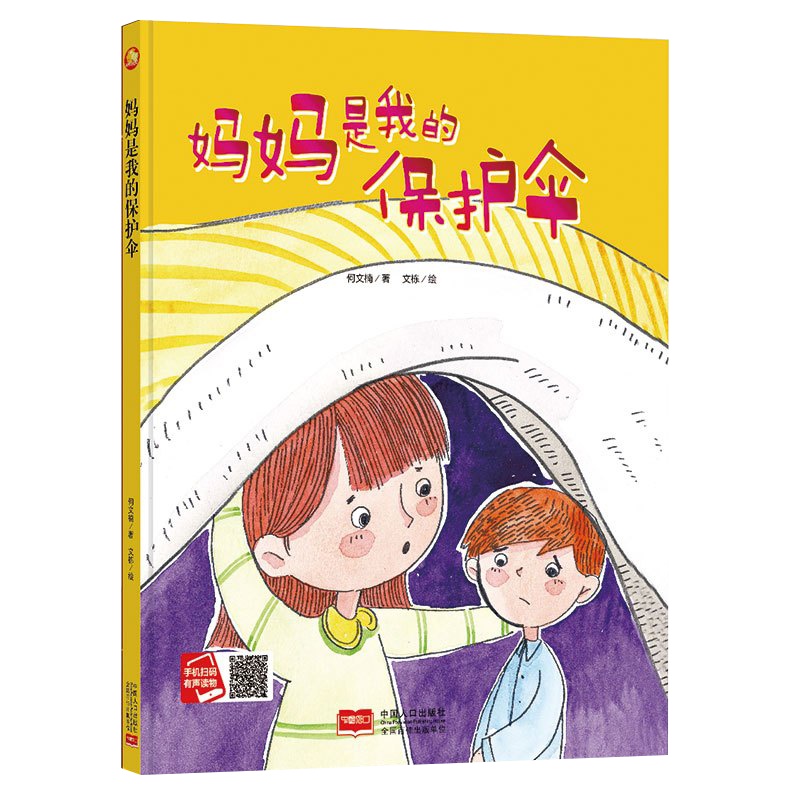 全新正版书籍图书小月亮童书:妈妈是我的保护伞 (精装绘本) (有声读物)