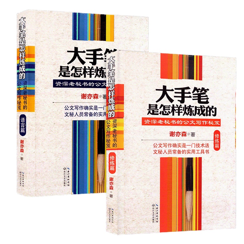 大手笔是怎样炼成的语言篇+修炼篇全套2册 谢亦森老秘书文秘行政机关公文公务员写作书籍教程 正版公文写作规范指南办公室