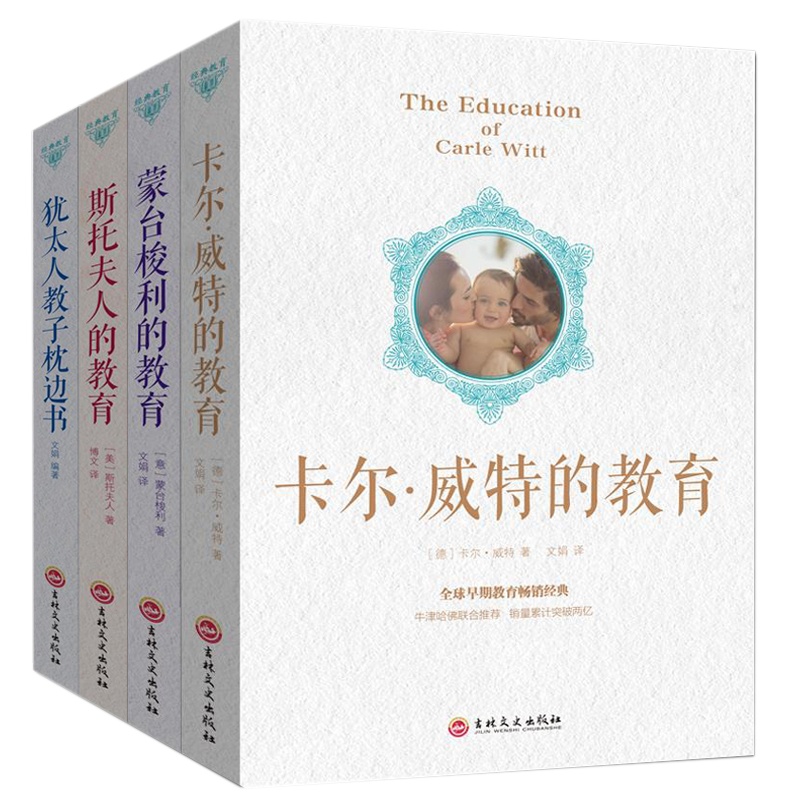 4本 家庭教育书籍书 犹太人教子枕边书卡尔威特蒙台梭利斯托夫人的教育哈佛家训早教全书育儿百科正面管教好妈妈胜过好老师