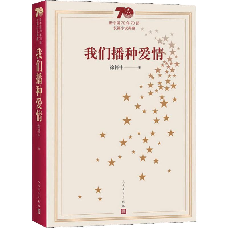 天星《我们播种爱情》