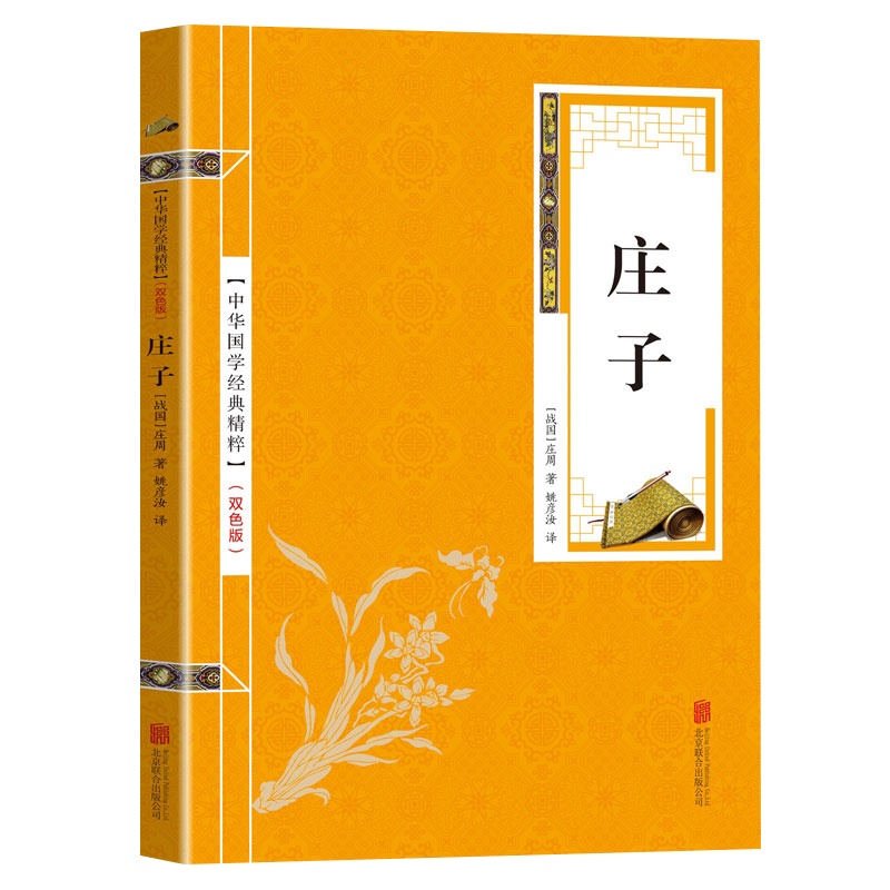 【双色版】庄子正版双色版今注今译老子庄子道家经典著作全书庄子哲学智慧无为而治原文注释评析无障碍阅读书籍