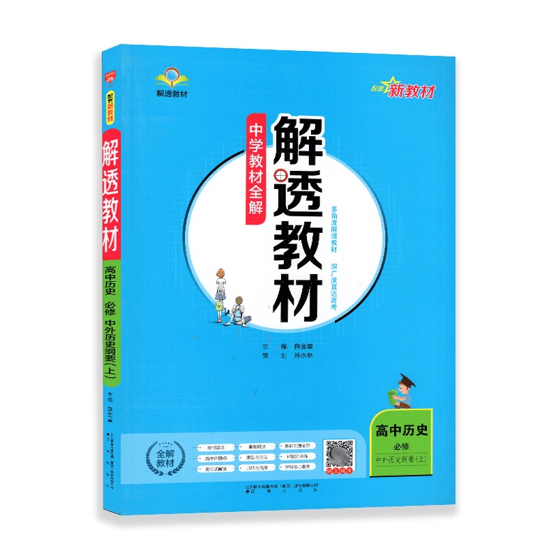[2022正版]中学教材全解解透教材 高中历史必修中外历史纲要上 教材同步解读知识点梳理批注式解读重难点归纳考点分析