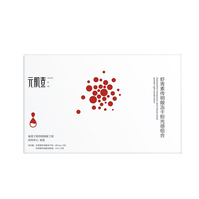 元肌素虾青素传明酸冻干粉细腻毛孔提亮肤色改善闭口修护肌肤男女通用面部精华液 一盒3对