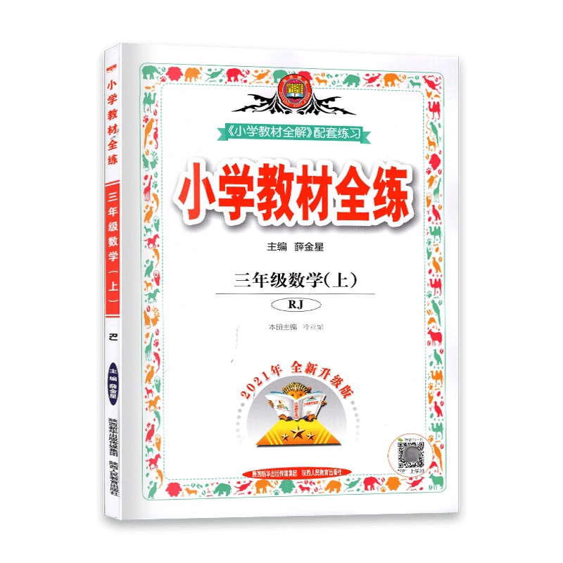 [2021秋正版]金星教育小学教材全练 数学三年级上册 人教版RJ 3年级上册 一课一练天天练教辅书单元练习综合复习