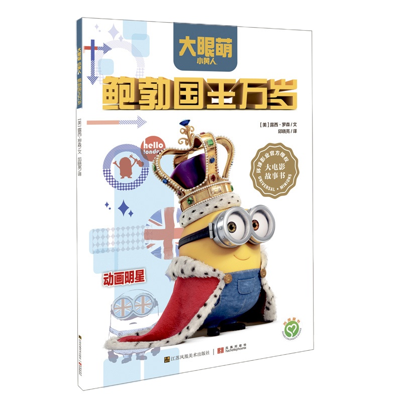 鲍勃国王万岁-大眼萌小黄人 (美)罗森[新华书店正版书籍]