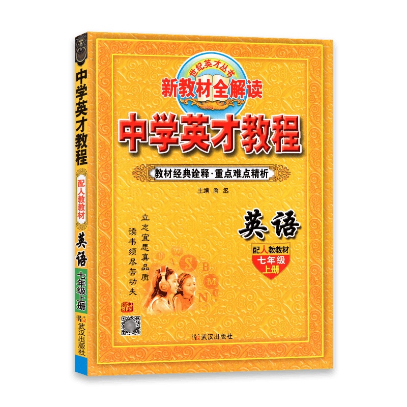 [2021秋正版]世纪英才中学英才教程英语七年级上册 人教版RJ 初一7年级上册 新教材全解读 教材同步解析同步练习