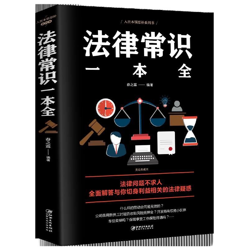 法律常识一本全 正版常用法律书籍大全一本书读懂法律常识律师实务合同法 法律基础知识有关法律常识全知道 的书 法律类书