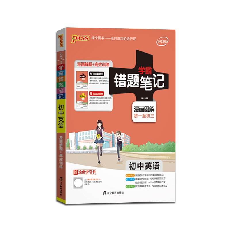 [正版2022版]PASS绿卡图书 学霸错题笔记初中英语通用版初中七八九年级上下册教材同步易错题专项训练789年级资