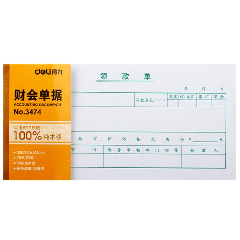 得力(deli) 3474 领款单 会计凭证 35K 75张 XHJ 单本装