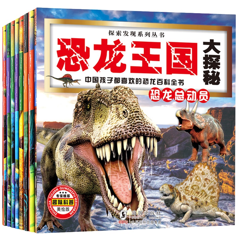 探索现系列丛书 恐龙大探秘 全8册 恐龙王国大探秘 小学生揭秘侏罗纪时代霸主 恐龙书绘本 0-3-6-10周岁儿童认知