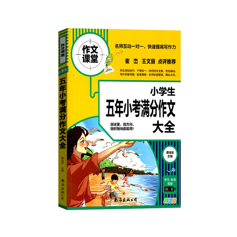 [正版2022版]作文课堂 小学生五年小考满分作文大全通用版123456年级通用一二三四五六年级快速提高写作能力规范写作