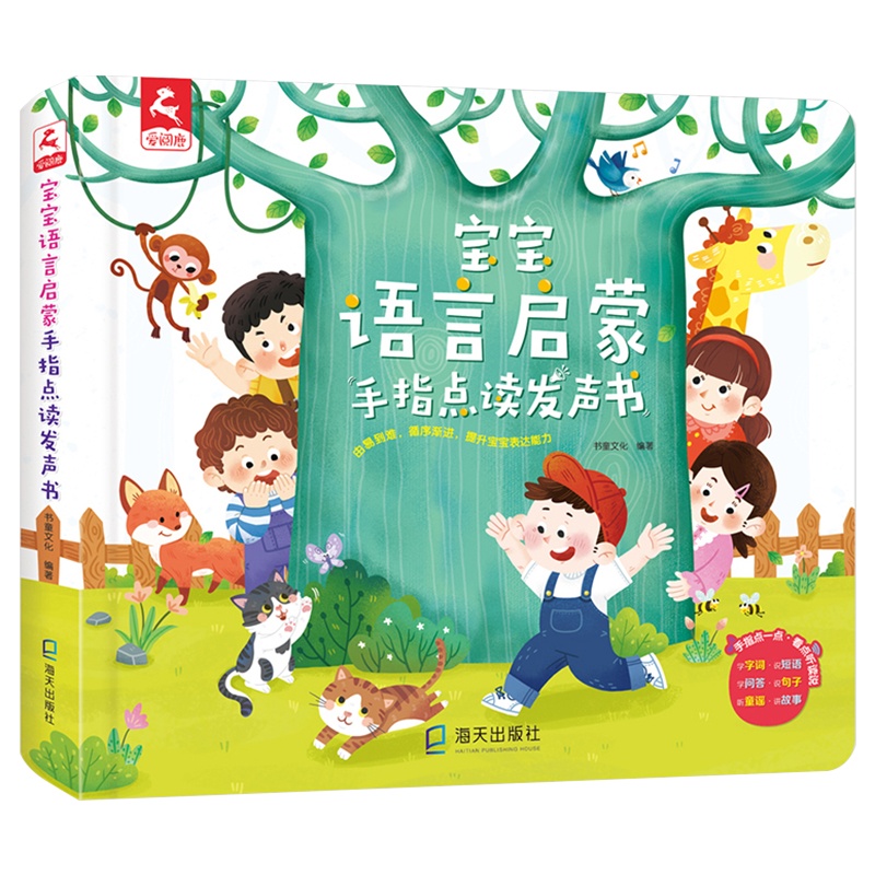 宝宝学说话有声书语言表达启蒙绘本神器训练开口儿童0-1-2-3岁手指点读认知发声书会说话的早教有声书小百科幼儿有声读物