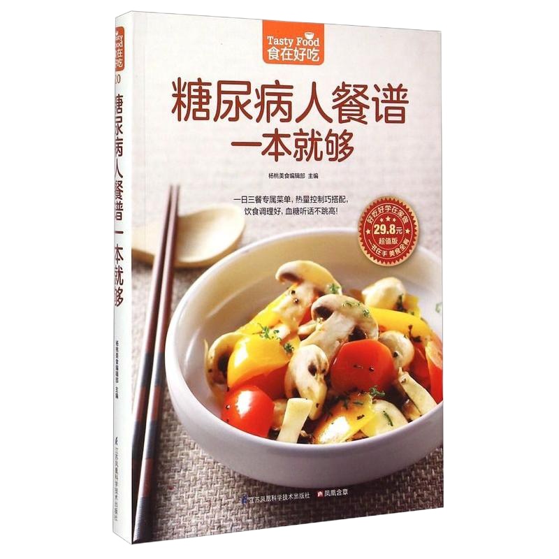 糖尿病人餐谱一本就够(版)