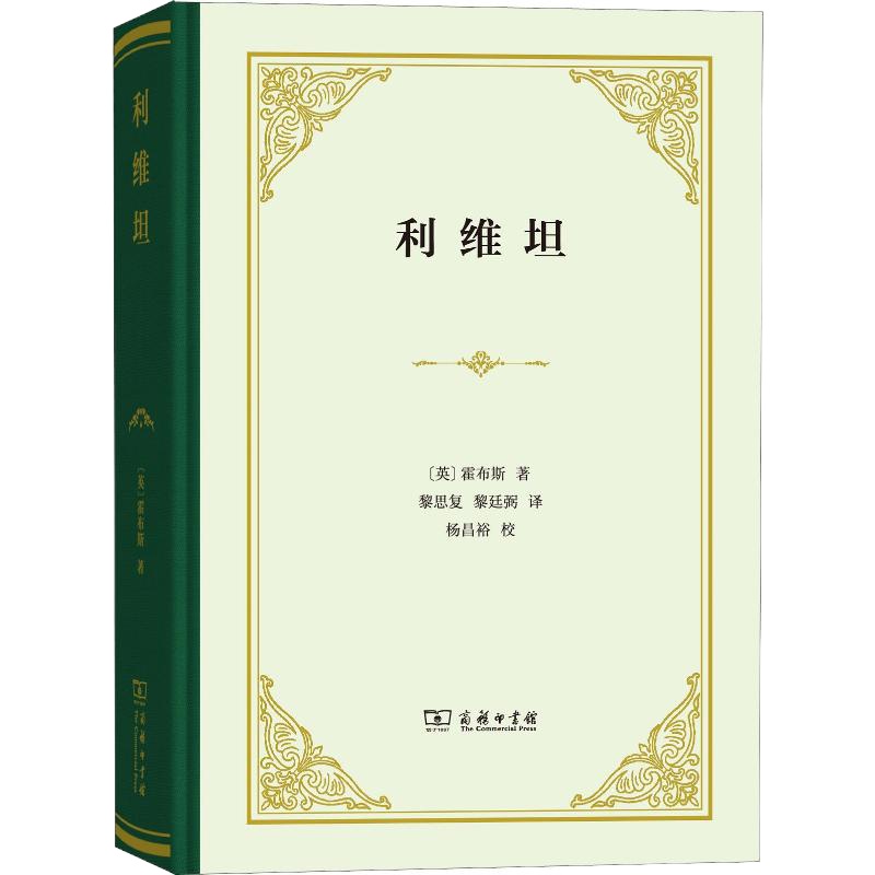 利维坦 (英)托马斯·霍布斯 著 黎思复,黎廷弼 译 社科 文轩网