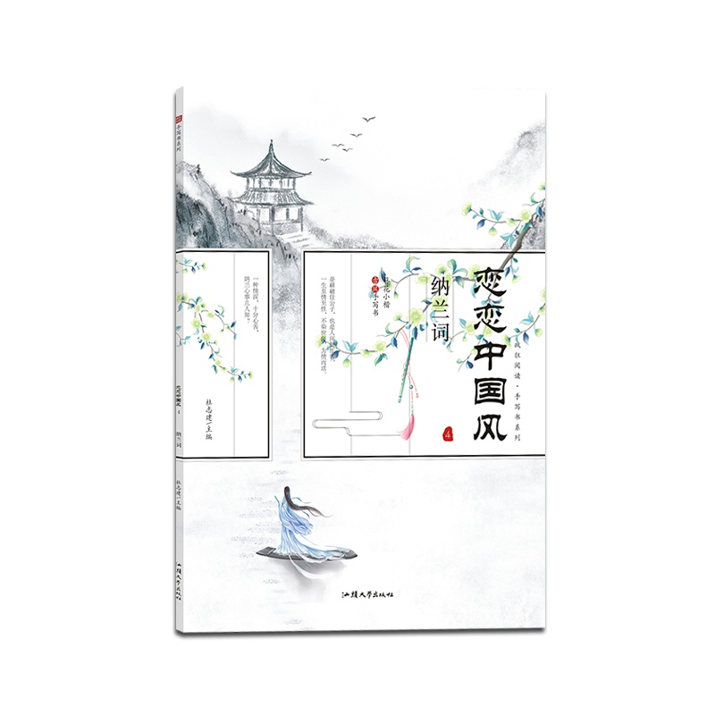 [正版2022版]天星教育疯狂阅读 恋恋中国风纳兰词簪花小楷字帖描红字帖通用字帖古风中国风国风手写书系列