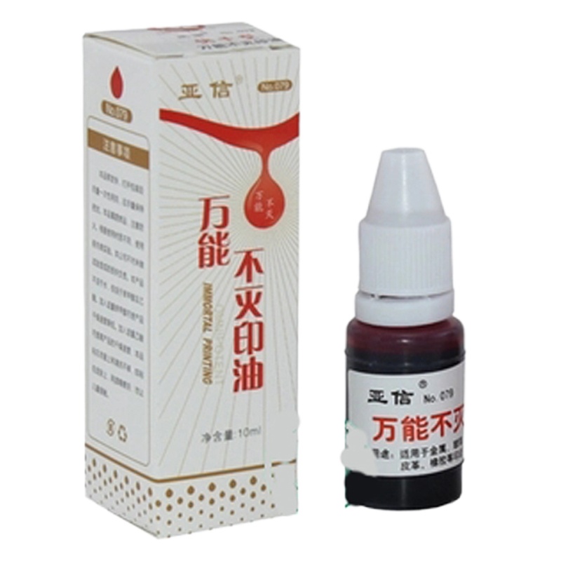 亚信 079 万能不灭印油 1盒20支 nh (1支的价格)