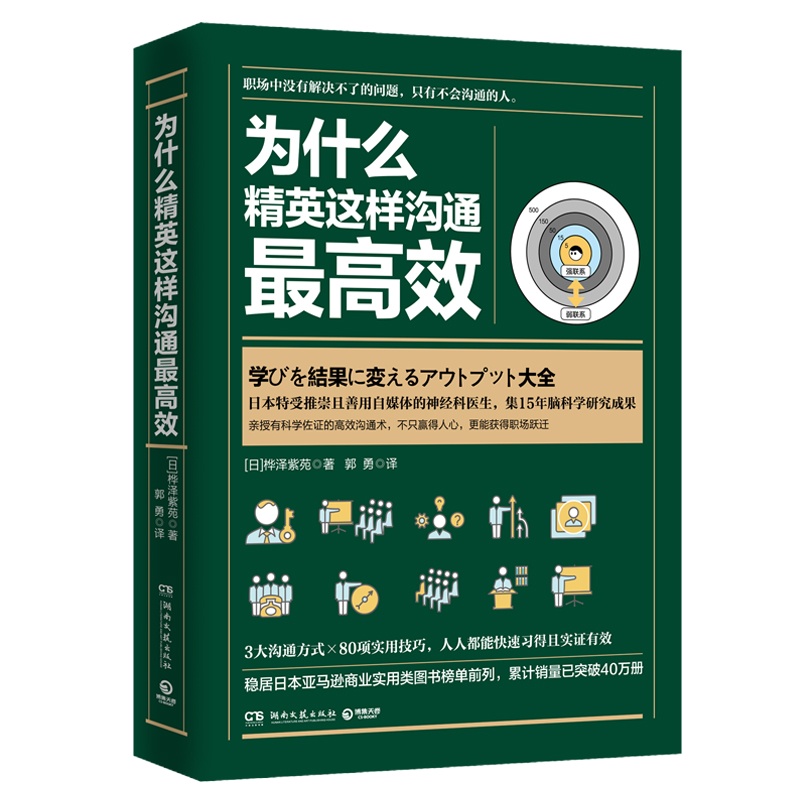 为什么精英这样沟通最高效 (日)桦泽紫苑 著 郭勇 译 经管、励志 文轩网