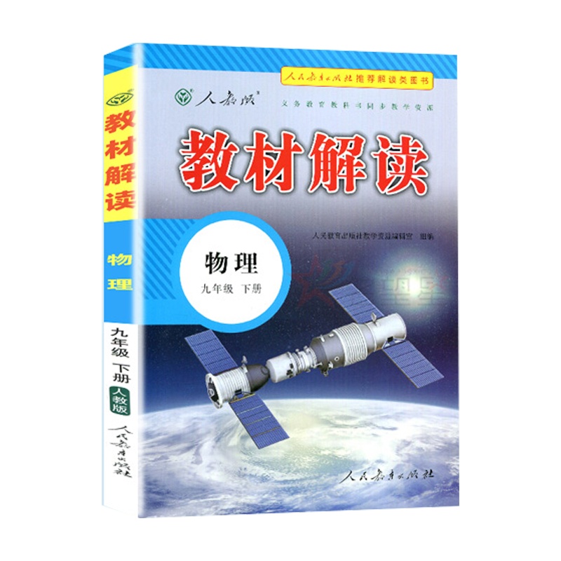 2020新版 教材解读 9九年级下册数学物理化学 3本套 人教版RJ 初3下册教材解读 数理化 附赠九年级下册含参考答案