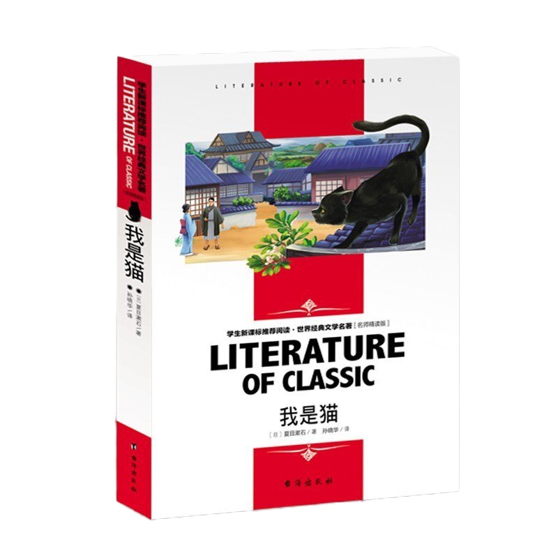 我是猫/名师精读版/夏目漱石/中小学生课外阅读/正版书籍见微书店