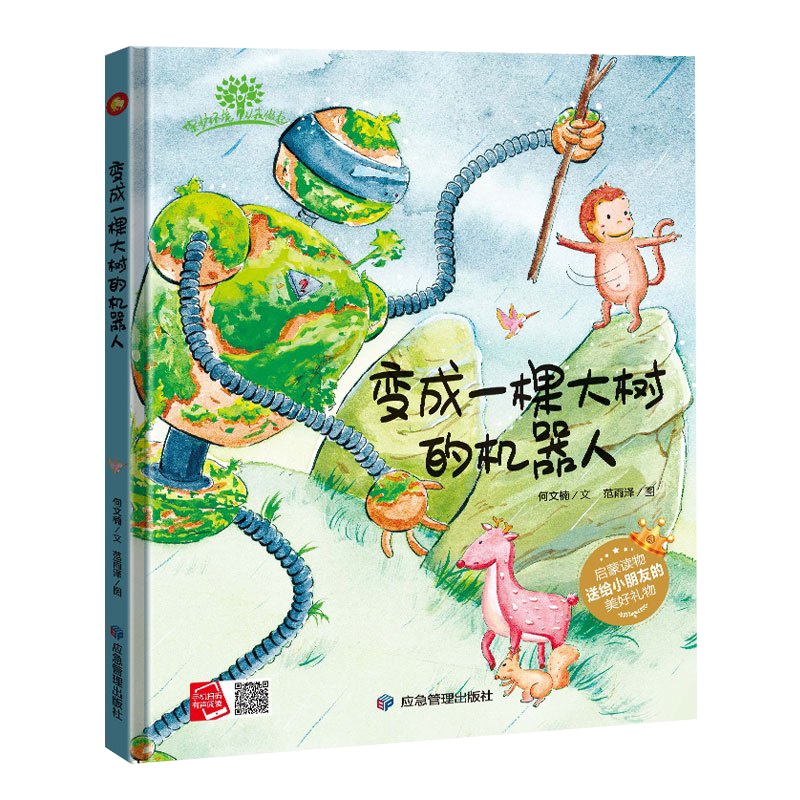 小月亮童书:变成一棵大树的机器人·有声读物(精装绘本) 何文楠应急管理