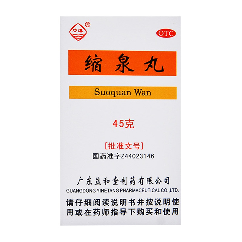 沙溪缩泉丸45g/盒 补肾缩尿丸肾虚所致小便频数 夜间遗尿