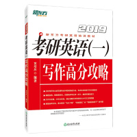 清仓!!!备考2020年考研英语新东方写作高分攻略 写作高分突破题型专项突破